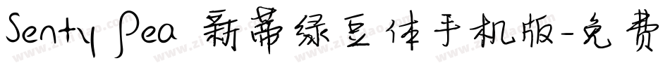 Senty Pea 新蒂绿豆体手机版字体转换